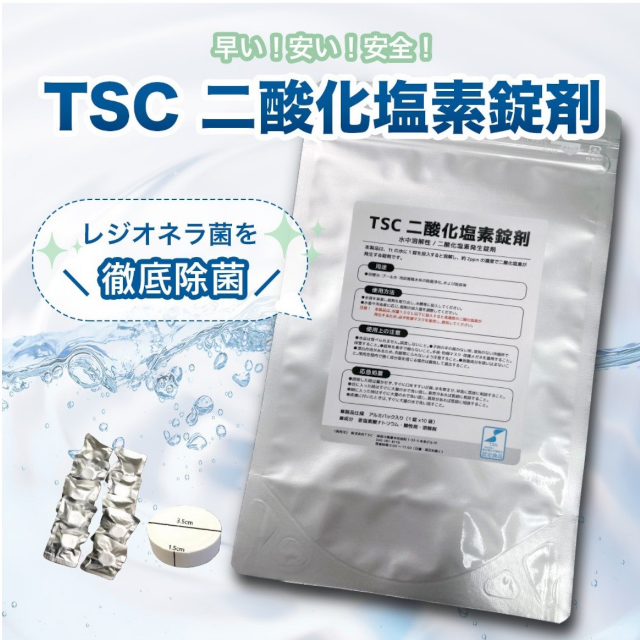 TSC二酸化塩素錠剤
