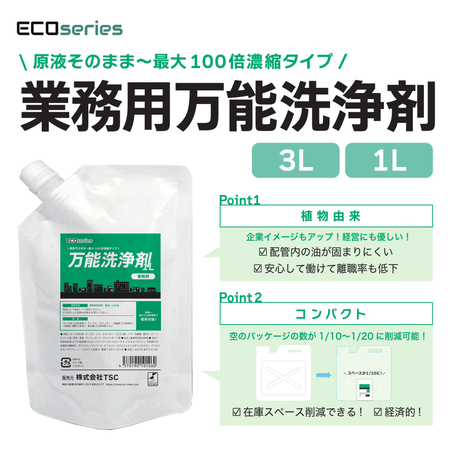 ECO series 万能洗浄剤