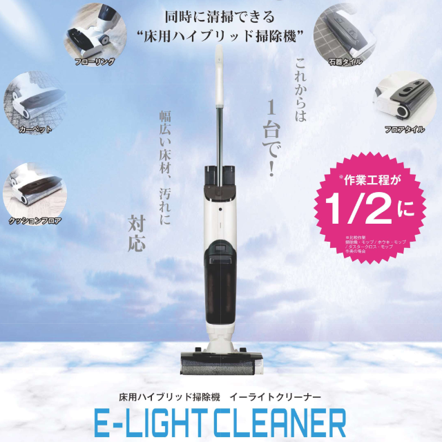 E-LIGHT CLEANER（イーライトクリーナー）　