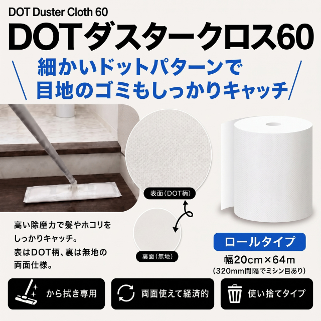 DOTダスター クロス60 ロールタイプ メイン商品画像