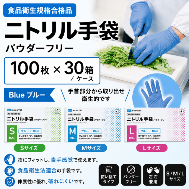 ニトリル手袋 パウダーフリー ブルー