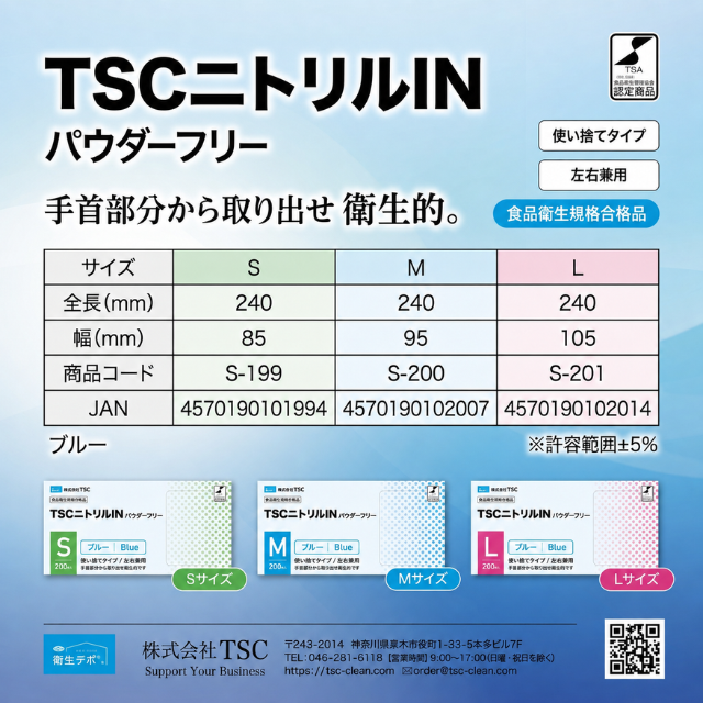 TSCニトリルIN パウダーフリー ブルー